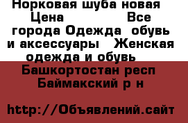 Норковая шуба новая › Цена ­ 100 000 - Все города Одежда, обувь и аксессуары » Женская одежда и обувь   . Башкортостан респ.,Баймакский р-н